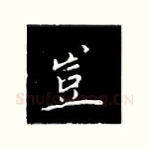 豈