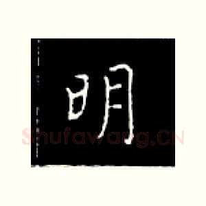 明