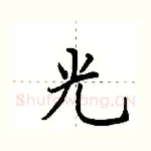 光
