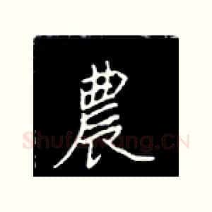 农