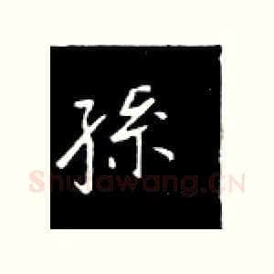 孙