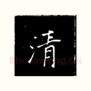 清