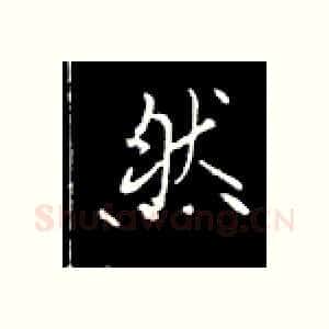 然