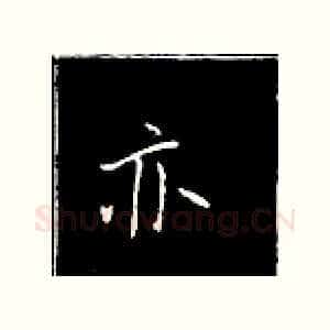 亦