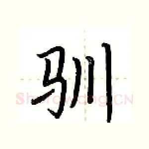驯