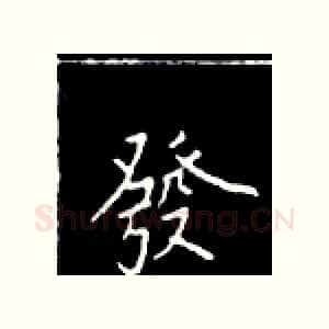 发