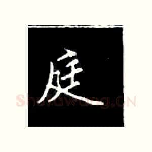 庭