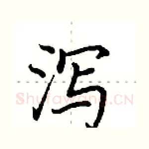 泻