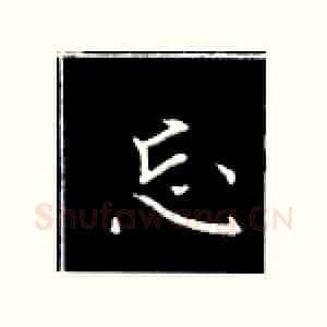 忘