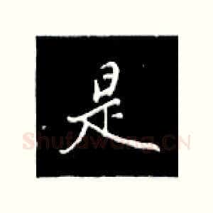 是