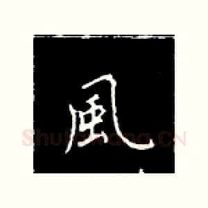 风
