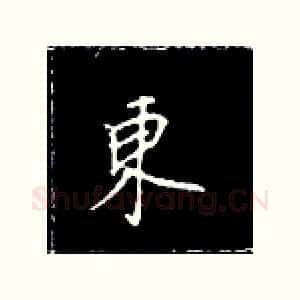 东
