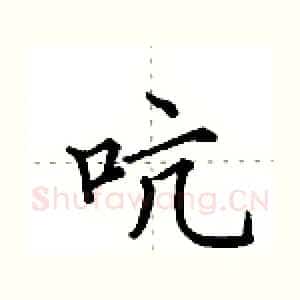吭