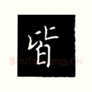 皆