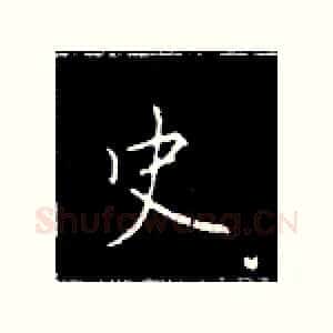 史