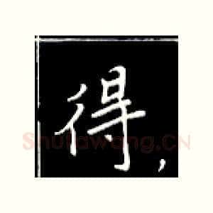 得