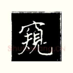 窥