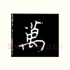 万