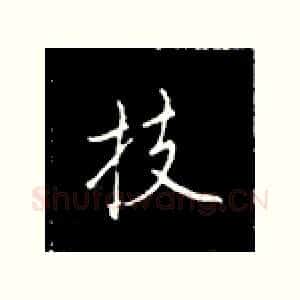 技