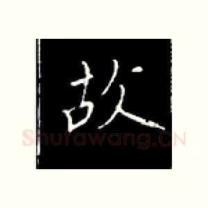 故