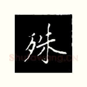 殊