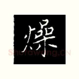 燥