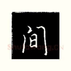 间