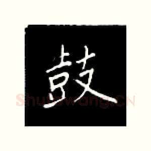 鼓