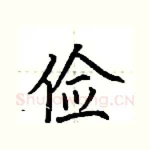 俭