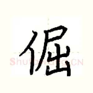 倔