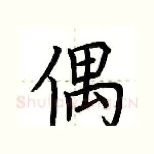 偶