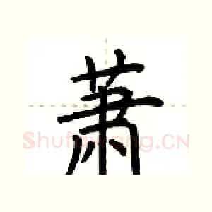 萧