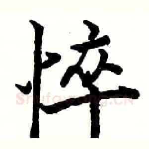 悴