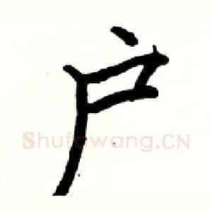 户