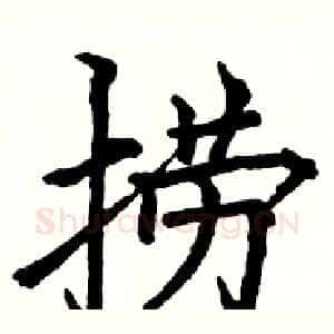 捞