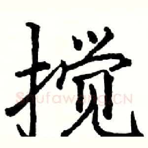 搅