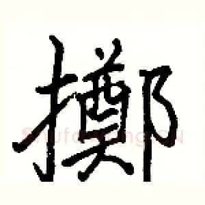 擲