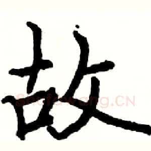 故
