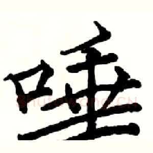 唾