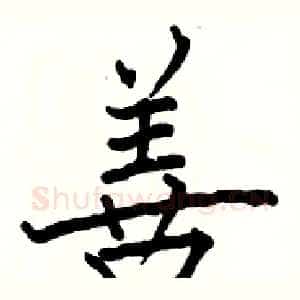 善