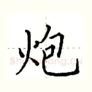 炮