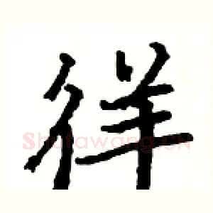 徉