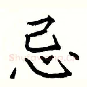忌