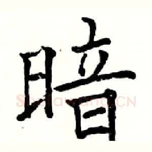 暗