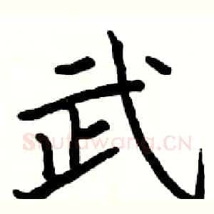 武