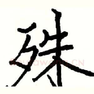殊