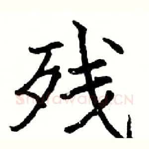 残