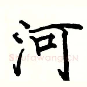 河