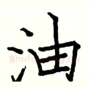 油