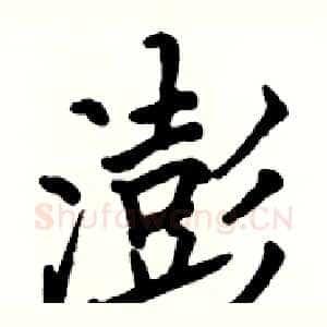 澎
